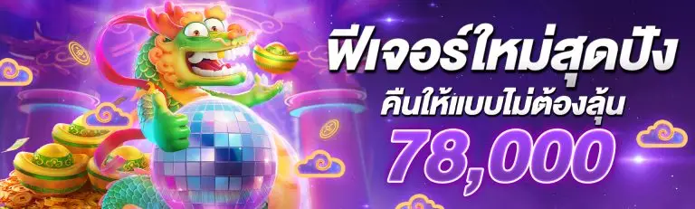 โปรโมชั่นฟีเจอร์ใหม่สุดปัง คืนให้แบบไม่ต้องลุ้น 78,000