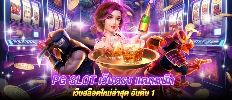 PG SLOT เว็บตรง แตกหนัก เว็บสล็อตใหม่ล่าสุด อันดับ 1