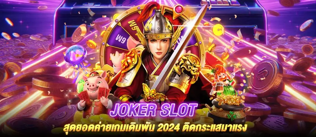 JOKER SLOT สุดยอดค่ายเกมเดิมพัน 2024 ติดกระแสมาแรง