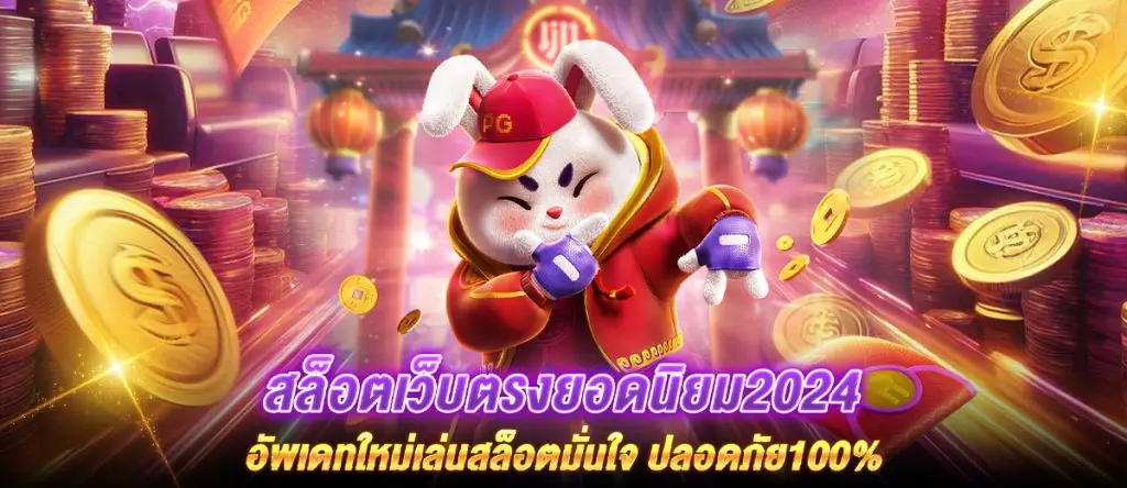 สล็อตเว็บตรง ยอดนิยม2024 อัพเดทใหม่เล่นสล็อตมั่นใจ ปลอดภัย100%