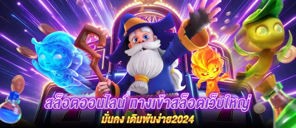 สล็อตออนไลน์ ทางเข้าสล็อตเว็บใหญ่มั่นคง เดิมพันง่าย2024