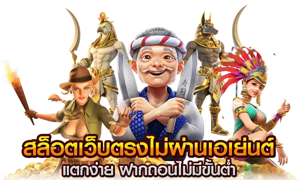 ระบบฝากถอนเร็วที่สุด สล็อตออนไลน์ ฝากถอนได้ไม่มีขั้นต่ำ