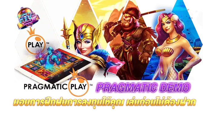 Pragmatic demo มอบการฝึกฝนการลงทุนให้คุณ เล่นก่อนไม่ต้องฝาก