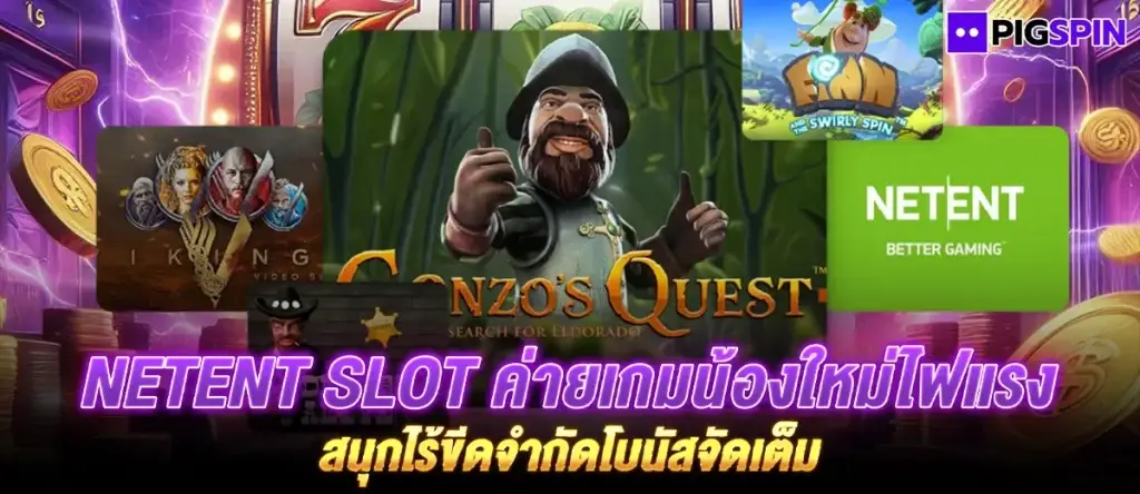 NETENT SLOT ค่ายเกมน้องใหม่ไฟแรง สนุกไร้ขีดจำกัดโบนัสจัดเต็ม