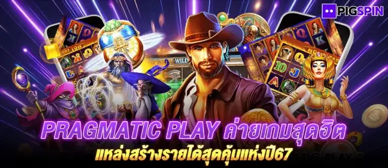 Pragmatic Play ค่ายเกมสุดฮิต แหล่งสร้างรายได้สุดคุ้มแห่งปี67