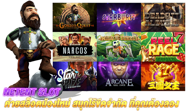 NETENT SLOT ค่ายสล็อตน้องใหม่ ที่ได้การรับรองว่าคุ้มค่า