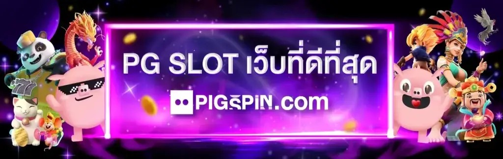 ยินดีต้อนรับเข้าสู่ PIGSPIN