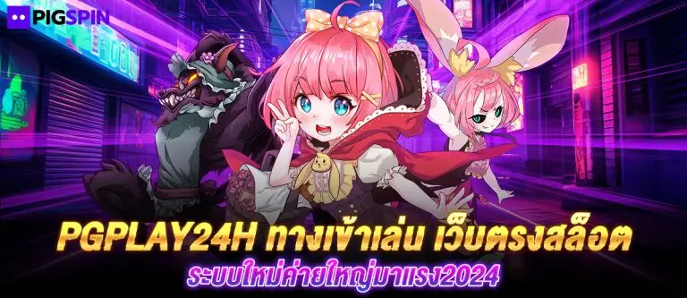 pgplay24h ทางเข้าเล่น เว็บตรงสล็อต ระบบใหม่ค่ายใหญ่มาแรง2024