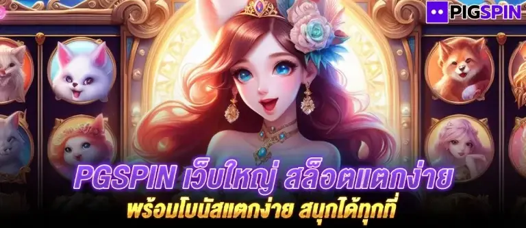 PGSPIN เว็บใหญ่ สล็อตแตกง่าย รวมค่ายลิขสิทธิ์แท้ สมัครฟรี